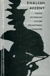 book Английский акцент. Английское искусство и национальный характер