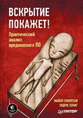 book Вскрытие покажет!: практический анализ вредоносного ПО