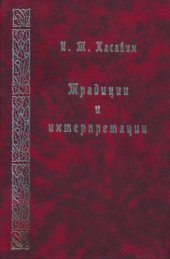 book Традиции и интерпретации: Фрагменты исторической эпистемологии