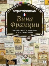 book Вина Франции: главные сорта, регионы и аппелласьоны