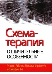 book Схема-терапия: Отличительные особенности