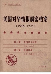 book 《美国对华情报解密档案》(1948～1976)（8卷本）: 1948~1976