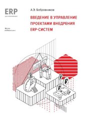 book Введение в управление проектами внедрения ERP-систем