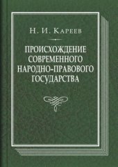 book Происхождение современного народно-правового государства: исторический очерк конституционных учреждений и учений до середины XIX века