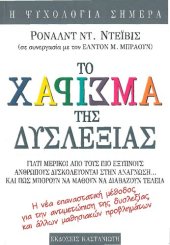 book to charisma tis dyslexias / το χάρισμα της δυσλεξίας