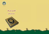 book Qur'an Tafsir Sharif 12