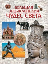 book Большая энциклопедия чудес света