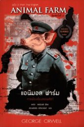 book แอนิมอล ฟาร์ม : การเมืองเรื่องสรรพสัตว์