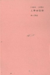 book 1989-1994文學回憶錄