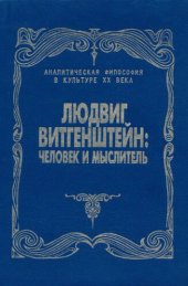 book Людвиг Витгенштейн: человек и мыслитель