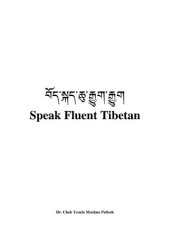 book Speak Fluent Tibetan. བོད་སྐད་ཆུ་རྒྱུག་རྒྱུག