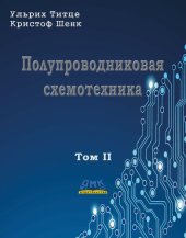 book Полупроводниковая схемотехника