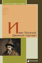 book Иван Грозный. Двойной портрет