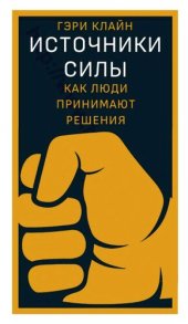 book Источники силы. Как люди принимают решения