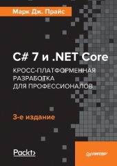 book С# 7 и NET Core. Кросс-платформенная разработка для профессионалов. (program disk)