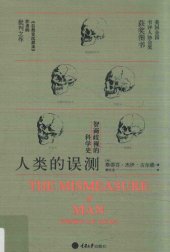 book 人类的误测: 智商歧视的科学史