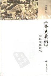 book 《齐民要术》词汇语法研究