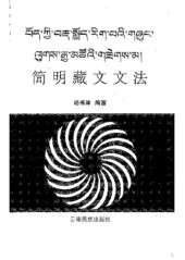 book 簡明藏文文法. བོད་ཀྱི་བརྡ་སྤྲོད་རིག་པའི་གཞུང་ལུགས་རྒྱ་མཚོའི་གཟེགས་མ།