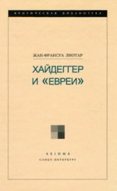 book Хайдеггер и Евреи