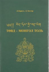 book Төвд - монгол толь. ༄༅།། བོད་ཧོར་གྱི་བརྡ་ཡིག