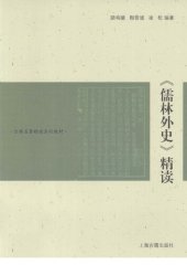 book 《儒林外史》精读