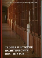 book Теория и история политических институтов