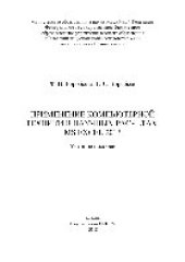 book Применение компьютерной техники в научных расчетах. MS Excel 2013. Учебное пособие