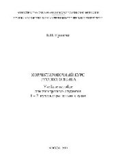 book Корректировочный курс русского языка. Учебное пособие