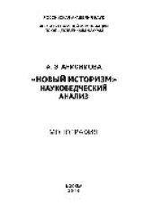 book «Новый историзм». Науковедческий анализ