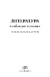 book Литература в таблицах и схемах. Для школьников и абитуриентов