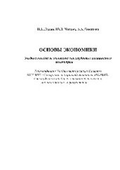 book Основы экономики. Учебное пособие