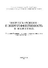 book Энергосбережение и энергоэффективность в энергетике. Учебное пособие