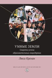 book Умные земли. Секреты успеха образовательных сверхдержав