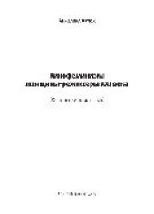 book Кинофеминизм: женщины-режиссеры XXI века (Основы кинокритики)