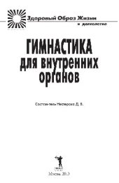 book Гимнастика для внутренних органов