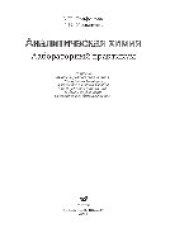 book Аналитическая химия. Лабораторный практикум. Учебное пособие