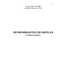book Делопроизводство для секретаря. Учебное пособие