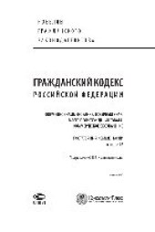 book Гражданский кодекс Российской Федерации. Фирменное наименование. Товарный знак. Место происхождения товара. Коммерческое обозначение. Постатейный комментарий к главе 76