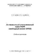 book Англоязычный статистический пакет PSPP (свободный аналог SPSS). Учебный практикум