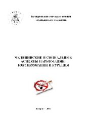 book Медицинские и социальные аспекты наркомании, токсикомании и курения. Материалы межрегиональной научно-практической конференции с международным участием