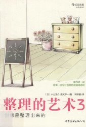 book 整理的艺术3：创意是整理出来的: 创意是整理出来的