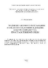 book Традиции ажурного пуховязания и узелкового плетения в дизайне объектов предметно-пространственной среды. Учебное пособие