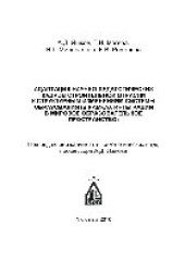 book Адаптация научно-педагогических кадров строительной отрасли к структурным изменениям системы образования (в рамках интеграции в мировое образовательное пространство)