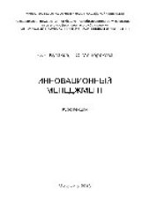 book Инновационный менеджмент. Курс лекций