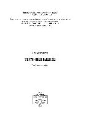 book Терминоведение. Учебное пособие