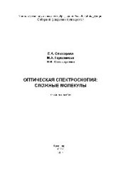 book Оптическая спектроскопия. Сложные молекулы. Учебное пособие