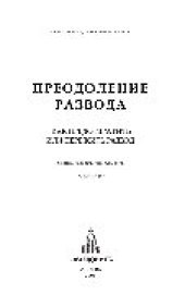 book Преодоление развода