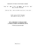 book Организация и управление строительным производством. Учебно-методическое пособие