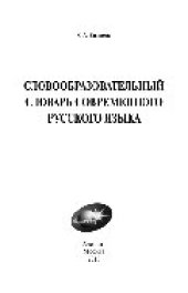 book Словообразовательный словарь современного русского языка