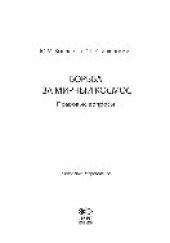 book Борьба за мирный космос. Правовые вопросы